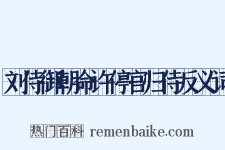 刘侍御朝命许停官归侍反义词是什么意思的图片